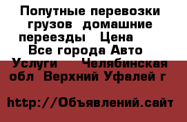 Попутные перевозки грузов, домашние переезды › Цена ­ 7 - Все города Авто » Услуги   . Челябинская обл.,Верхний Уфалей г.